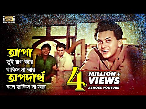 Apa Tui Rag Kore Thakis Na | আপা তুই রাগ করে থাকিস না | Salman Shah | Ei Ghor Ei Songsar | Full Song