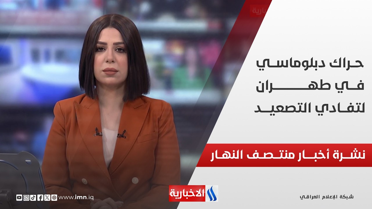 فيديو | حــراك دبلوماســـي في طهــران لتفـــادي التصعيــــد | نشـــرة أخبـــار منتصـــف النهـــار