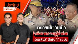 ประจักษ์จับประเด็น | 1 ก.ย. 69