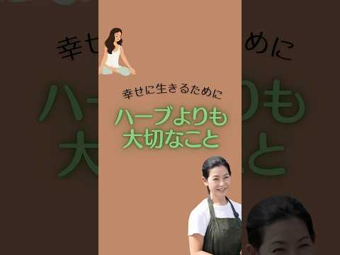 医療ビジネス薬科学科 🌿ハーブよりも大切なこと🌿 #shorts #ハーブ #体質改善
