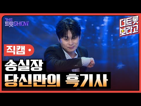 [세로직캠]송실장¸ 당신만의 흑기사 | 트롯쇼 241111