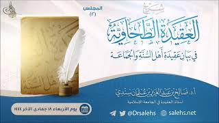 صورة شرح العقيدة الطحاوية، المجلس ‏(٢) | أ.د. صالح سندي.