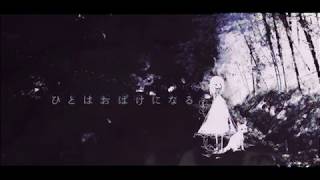 - ひとはおばけになる-初音ミク