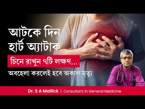 হার্ট অ্যাটাকের 7টি গুরুত্বপূর্ণ লক্ষণ । 7 Important Symptoms of Heart Attack  Dr. S A Mallick