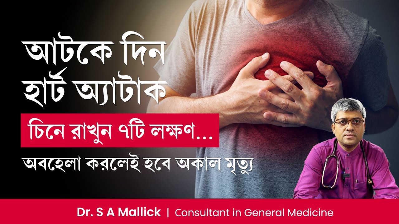 হার্ট অ্যাটাকের 7টি গুরুত্বপূর্ণ লক্ষণ । 7 Important Symptoms of Heart Attack  Dr. S A Mallick