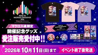 「ROAD TO MACROSS CROSSOVER 2026 〜Sheryl x Mikumo〜」開催記念グッズ販売決定！