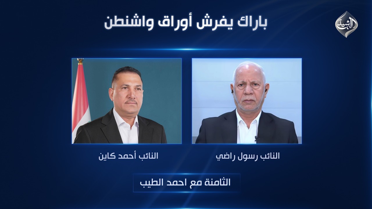فيديو | باراك يفرش أوراق واشنطن | الثامنة مع احمد الطيب
