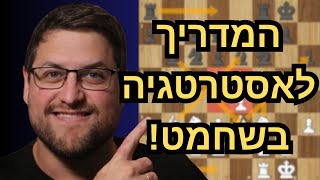 הסרטון היחיד שתצטרכו כדי להבין אסטרטגיה בשחמט!