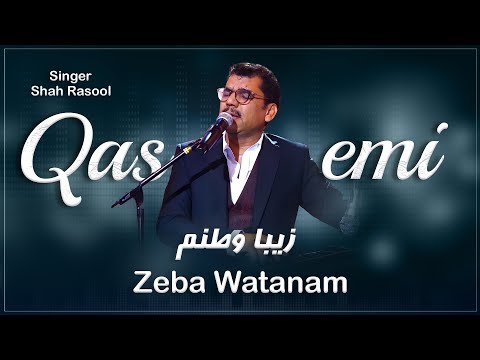 Shah Rasol Qasemi - Zeba Watanam New 2024 شاه رسول قاسمی - زیبا وطنم