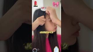 JCの毎日メイク💖っていっても土日だけだけど・・・　#shorts