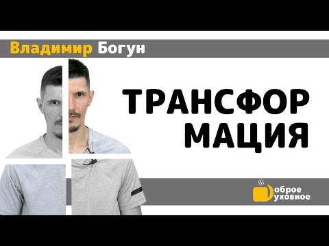 ТРАНСФОРМАЦИЯ - Владимир Богун l ДОБРОЕ ДУХОВНОЕ