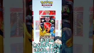 本日の無料ポケポケ運試し《1154》 #shorts #ポケポケ #ポケポケ開封チャレンジ