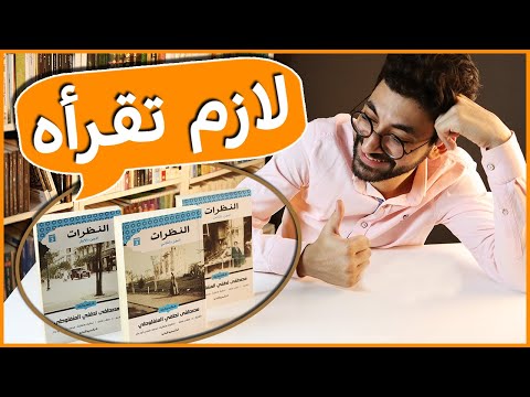 كتاب النظرات | أدب خالد ورؤية ثاقبة
