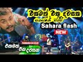 Ekamath eka dawasaka || පන මෙන් වටීවී | Thiwanka Dilshan -sahara flash