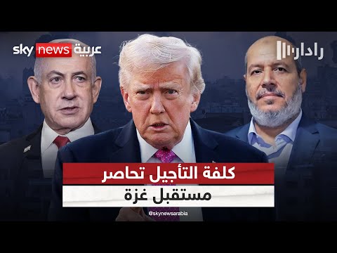 فيديو | بين فرص التسوية وكلفة الانتظار.. أي مسار ينتظر غزة؟ | #رادار