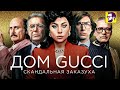 Видеообзор Дом Gucci от КИНОКРИТИКА
