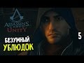 Assassin's Creed: Unity Прохождение На Русском #5 ...