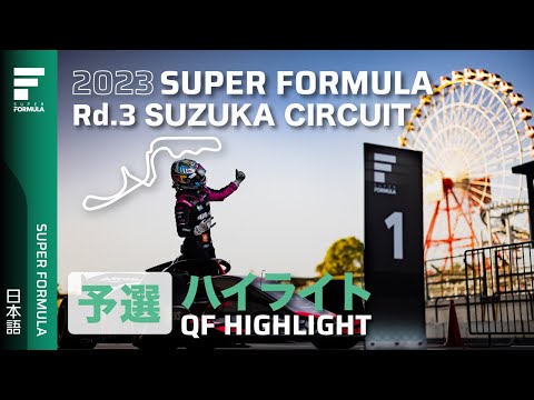 スーパーフォーミュラ2023 第3戦 鈴鹿サーキット 予選ダイジェスト動画
