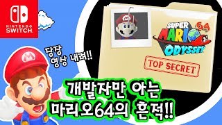 Download lagu 마리오 오디세이 - 그 누구도 가보지 못한 문 뒤의 숨겨진 비밀!!(세계 최초) [맵 강제탈출 버그]--최준스 mp3