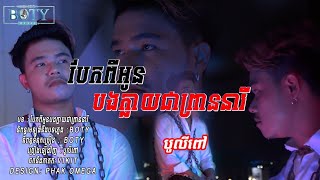 បែកពីអូនបងក្លាយជាព្រាននារី - បូលីពៅ | Bolipov 【 NEW VERSION】