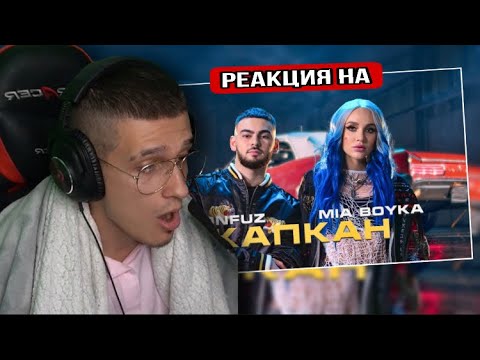 MIA BOYKA, Konfuz - Капкан (Волшебная Ариэль) Премьера клипа РЕАКЦИЯ! МЕЛЛШЕР СМОТРИТ
