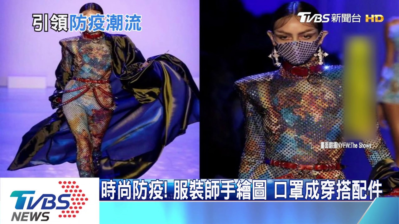 時尚防疫!服裝師手繪圖 口罩成穿搭配件