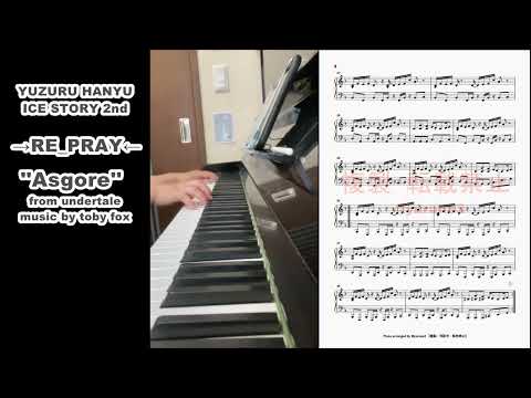 【弾いてみた】"ASGORE" from UNDERTALE / YUZURU HANYU RE_PRAY 6練使用曲 ピアノ耳コピ