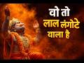 वो तो लाल लंगोटे वाला है माँ अंजनी का ल�