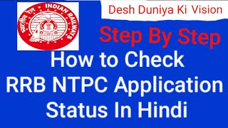 How to check RRB NTPC Application Status Online Step By Step