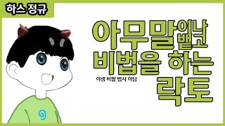 【하스스톤】 아무말 대잔치를 하며 정규 비밀법사를 하는 영상