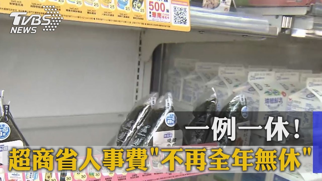 24小時全年無休神話破滅 超商半夜不開