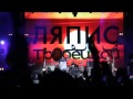 Ляпис Трубецкой - К нам приехал Трубецкой Live, Киев 2014, последний концерт ...