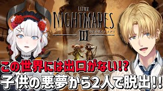 出口のない悪夢の世界を同期2人で脱出しろ『 リトルナイトメア3 』※ネタバレあり【 エビオ/にじさんじ 】