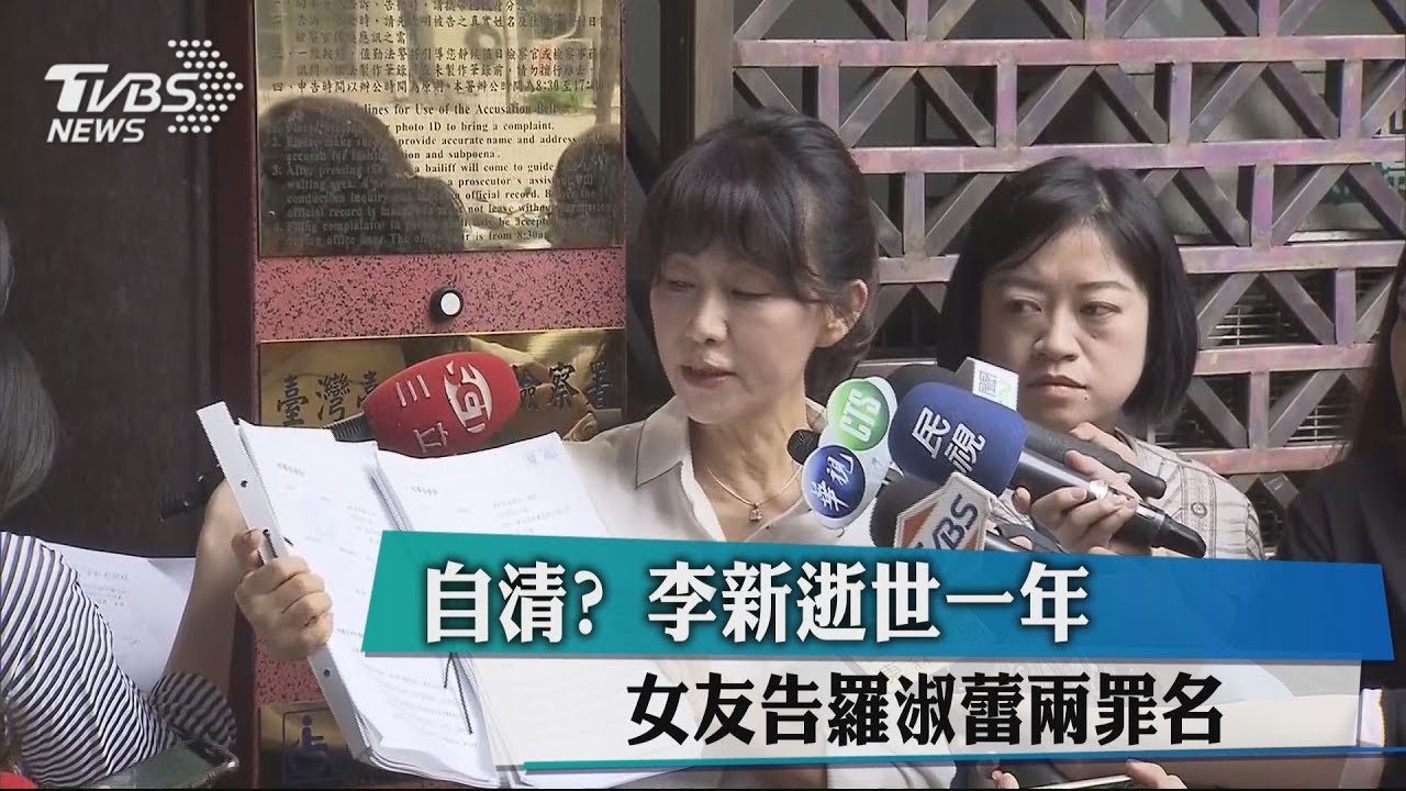 自清？　李新逝世一年女友告羅淑蕾兩罪名
