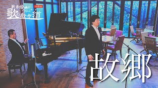 Download lagu 「故郷」作詞：高野辰之　作曲： 岡野貞一　新井俊稀　歌のプロムナード online mp3