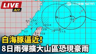 白海豚逼近！8日雨彈擴大山區恐現豪雨