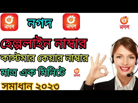 নগদ কাস্টমার কেয়ার নাম্বার ২০২৩ | Nagad Customer Care Number