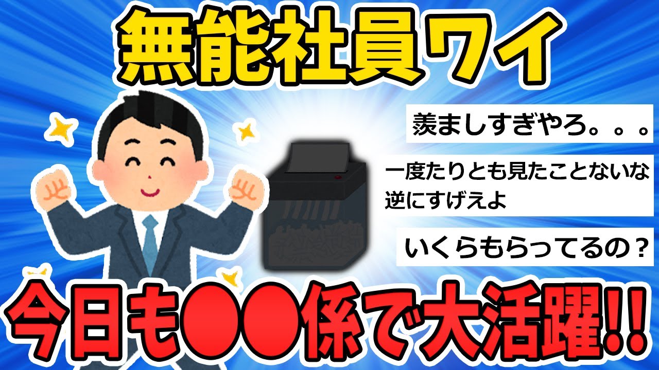 【2ch 面白いスレ】無能社員ワイ、今日もシュレッダー係で大活躍ｗｗｗ【2ch 笑える ゆっくり解説  伝説 ２chショート】