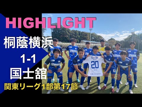 【HIGHLIGHT】３試合ぶりの勝利となるか！？ 関東リーグ第17節 桐蔭横浜大学vs国士舘大学