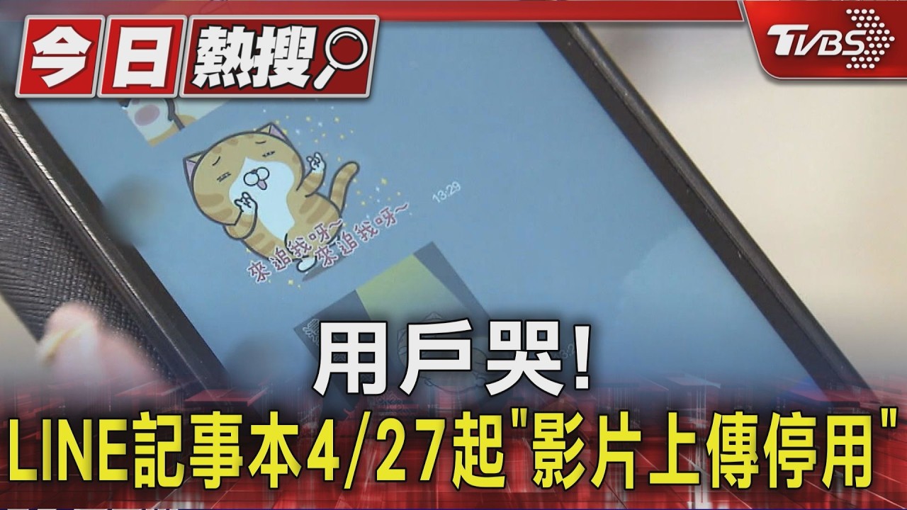 LINE記事本「影片功能掰了」!付費備份月收165元 達人嫌貴