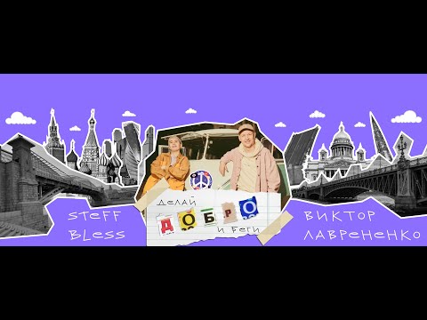 STEFF BLESS feat  Виктор Лавриненко - Делай добро и беги (христианская песня)