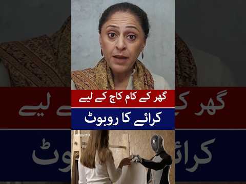 گھر کے کام کاج کیلئے کرائے کا روبوٹ