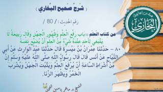 80 - شرح صحيح البخاري كتاب العلم ( باب رَفْعِ الْعِلْمِ وَظُهُورِ الْجَهْل - الحديث 80) د.ماهر الفحل image
