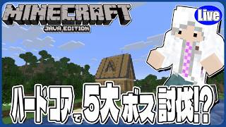 【マイクラJAVA】ハードコアで５大ボス討伐していくぞい！