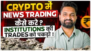 How to Trade on News | Cryoto Trading |@cryptomatyofficial | Theta Gainers