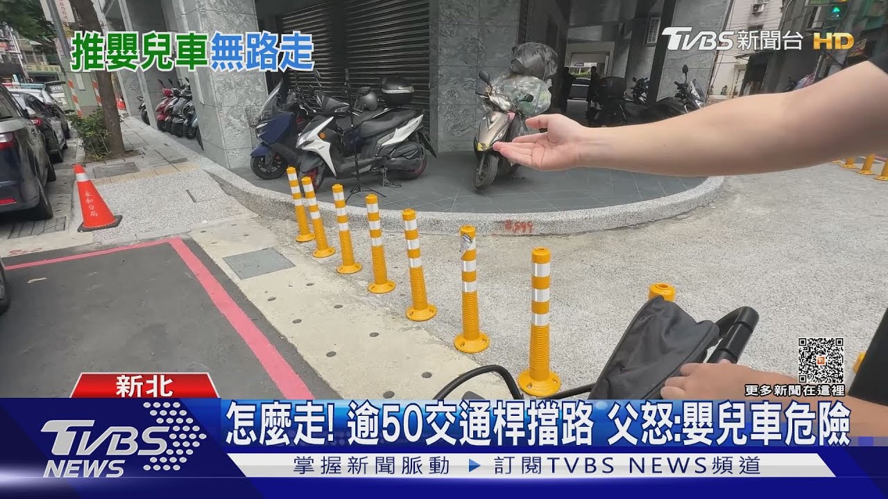 怎麼走!逾50交通桿擋路 父怒:嬰兒車危險
