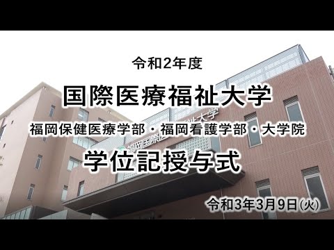 保健学科 令和2年度 国際医療福祉大学【福岡保健医療学部・福岡看護学部・大学院】学位記授与式（卒業式）