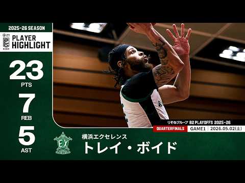 【プレーまとめ】横浜EX#1 トレイ・ボイド｜りそなグループ B2 PLAYOFFS QUARTERFINALS 2025-26 GAME1｜05.02.2026 プロバスケ (Bリーグ)