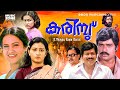 Karimbu Full Movie HD Seema Ratheesh Menaka Sukumaran T G Ravi Sukumari Jose Prakash