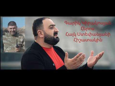 Garik Kirakosyan - Heros Hayk Stepanyani Hishatakin Գարիկ Կիրակոսյան հերոս Հայկ Ստեփանյանի հիշատակին